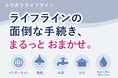 民泊・レンタルスペース開業者向けインフラ手続き代行サービス「ユウカツライフライン」の運営を開始
