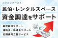 民泊・レンタルスペース専門の資金調達サービス「ユウカツブースト」を提供開始