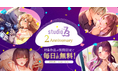 『studio73』2周年記念キャンペーン開催決定！対象作品が期間限定で最終話まで1日1話毎日無料！