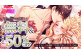 「悪役令嬢の発情期」130話突破記念!表紙をリニューアル&ComicFestaにて特別なキャンペーンを実施!
