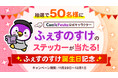 電子コミック配信サービスComicFestaにて公式キャラクターふぇすのすけ誕生日記念キャンペーン開催!