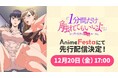 女ふたりだけのシェアハウスに男の子が!?【2025冬アニメ】『「1分間だけ触れてもいいよ…」シェアハウスの秘密ルール。』AnimeFestaにて独占先行配信決定!