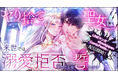 studio73の最新作品!転生聖女は、溺愛王子の愛を再び信じられるか?『ヤり捨てられた聖女は、来世では溺愛拒否することを誓います』配信開始!