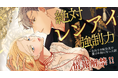 戦場から恋愛の最前線へ!webtoon制作スタジオstudio73新作『絶対レンアイ強制力~女兵士が転生先で愛され役になった訳』情報解禁!