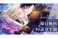 『闇の王、たかがメイドを偏愛ス。』完結記念!ComicFestaにて特別なキャンペーン開催!