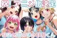 アニメレーベル「デレギュラ」によるプロデュース作品第三弾!『さわらないで小手指くん』2025年TVアニメ化決定!