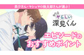 茶介さんが全話数で一番疲れたのは…第7話!?アニメ『やたらやらしい深見くん』声優・茶介さん・マシュマロ焼太郎さんが選ぶ! エピソードのおすすめポイントを公開