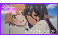 TVアニメ『ちょっとだけ愛が重いダークエルフが異世界から追いかけてきた』真・OP映像完成のお知らせ