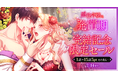 大人気作品『悪役令嬢の発情期』堂々完結! 新表紙リニューアル&ComicFestaで完結記念限定セール実施!