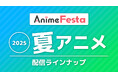2025夏アニメAnimeFesta配信ラインナップ公開!