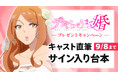 AnimeFestaで独占配信中のアニメ『デキちゃうまで婚』キャスト直筆サイン入り台本が当たるプレゼントキャンペーンを開催!