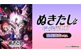 2025年夏アニメ『ぬきたし THE ANIMATION』規制を一部排除した「配信限定ver.」がAnimeFestaで配信開始!