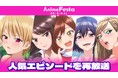 「ハーレムきゃんぷっ!」「しーくれっとみっしょん」などAnimeFestaオリジナル作品の人気エピソードをTOKYO MX、BS11にて再放送決定!