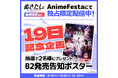 『ぬきたし THE ANIMATION』AnimeFestaにて独占限定配信中!【19日記念企画】B2発売告知ポスターが当たるプレゼントキャンペーンを開催!