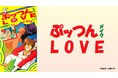懐かしのOVAがついに見放題初解禁『ぷッつんメイクLOVE』本日より、AnimeFestaで独占配信開始!