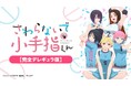 新時代のマッサージラブコメ、ここに悶絶!!『さわらないで小手指くん【完全デレギュラ版】』AnimeFestaにて独占配信決定!