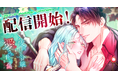 冷遇されてきた令嬢に、運命の逆転が訪れる！『後回し令嬢は、皇帝一族の愛され世話係になりました』studio73の最新作、配信開始！