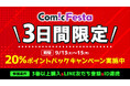 電子コミック配信サービス『ComicFesta』にて3日間限定20%ポイントバックキャンペーンを開催!