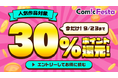 電子コミック配信サービス『ComicFesta』にて5日間限定!人気作品対象の30%ポイントバックキャンペーンを開催!