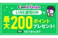 電子コミック配信サービスComicFestaにて、公式LINE通知をONにするだけで、最大200ポイントがもらえるキャンペーン開催!