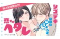 「宙出版」×「ComicFesta」初の協業制作作品!『シゴデキ同期の菊地君は恋だけヘタレ』待望の第2巻、独占配信スタート!