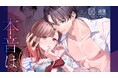 東雲怜弥主演作品『本音は裏アカでー。』が、ComicFestaで待望のコミカライズ化！サイン入り「彼氏感クリアカード」プレゼントキャンペーンも開催中！