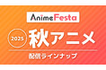 <2025秋アニメ>AnimeFesta配信ラインナップ公開!独占作品を含む約40作品を配信!