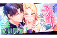 惚れさせるはずが、溺愛されてます！『純情聖女は子作り最速ルートを目指します！』studio73の最新作、配信開始！