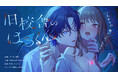 ホラー×執着愛の新感覚ティーンズラブ「旧校舎のはるくん～二人きりの鬼ごっこ、しよう？」第2巻、ComicFestaにて独占配信開始！