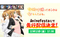 2026年1月 冬アニメ『有栖川煉ってホントは女なんだよね。』AnimeFestaにて独占先行配信決定！