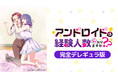 2026年1月 冬アニメおひとり様OLとアンドロイド、二人（？）のウフフな同棲生活スタート！！『アンドロイドは経験人数に入りますか？？』AnimeFestaにて独占配信決定！
