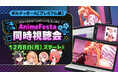 コラボ情報解禁「ギルティホール」をVTuberたちと一緒に楽しもう！AnimeFesta ドキドキ同時視聴会開催決定！