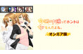 【本日配信スタート！】大人気男性タレントが…ホントは女の子!?『有栖川煉ってホントは女なんだよね。』AnimeFestaにて独占先行配信開始！
