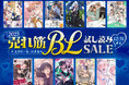 電子コミック配信サービス『ComicFesta』にて「スクリーモ・パチカ 2025年売れ筋BL 試し読みSALE」開催！