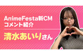 「見るなら、アニメフェスタ♡」アニメ見放題サービスAnimeFestaの新CMに出演した清水あいりさんから収録後のインタビューコメントが到着！