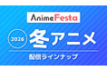 ＜2026冬アニメ＞AnimeFesta配信ラインナップ公開！