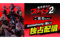最高戦力　全組長、集結。『魔都精兵のスレイブ2 《ご褒美Ver.》』AnimeFestaにて独占配信スタート！