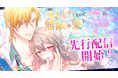 不遇少女に一筋の光――かつてない超溺愛ラブロマンス！webtoonスタジオstudio73の新作『魔力ゼロなので、侯爵様に無限の愛を注がれます』配信開始！