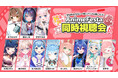 【コラボ情報解禁！】VTuberたちと一緒にアニメを楽しもう！AnimeFestaドキドキ同時視聴会2月23日より開催決定！