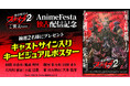 【AnimeFestaで独占配信中！】『魔都精兵のスレイブ2 《ご褒美Ver.》』キャストサイン入りポスターが当たるプレゼントキャンペーンスタート！