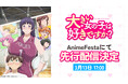 体格差♡ハッピーハーレムラブコメディ北の大地にでっかく誕生！！『大きい女の子は好きですか？』AnimeFestaにて独占先行配信決定ッ！