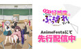 『茉莉花ちゃんの好感度はぶっ壊れている』本日より、AnimeFestaにて独占先行配信スタート！