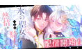 両片想いが切ない、じれ甘ロマンス。webtoonスタジオstudio73の新作『氷の聖女は一途な騎士の熱情をまだ知らない』配信開始！