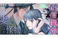 不倫と裏切りの果てに目覚める、もう一人の自分。webtoonスタジオstudio73の新作『サレ妻の中の怪物』配信開始！