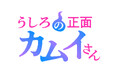 『うしろの正面カムイさん』2026年7月放送決定！オープニングテーマ解禁！