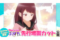 AnimeFesta独占配信『茉莉花ちゃんの好感度はぶっ壊れている【プレミアム版】』第6話の先行場面カットを公開