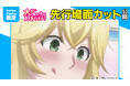 AnimeFesta独占配信『大きい女の子は好きですか？【プレミアム版】』第7話の先行場面カットを公開