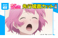 AnimeFesta独占配信『大きい女の子は好きですか？【プレミアム版】』第8話の先行場面カットを公開
