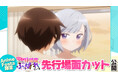AnimeFesta独占配信『茉莉花ちゃんの好感度はぶっ壊れている【プレミアム版】』第7話の先行場面カットを公開