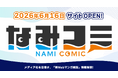 【情報解禁】ウェイブ、Webマンガ雑誌「なみコミ」を始動！〜アニメ・ドラマ化を見据えた新作を続々配信〜
